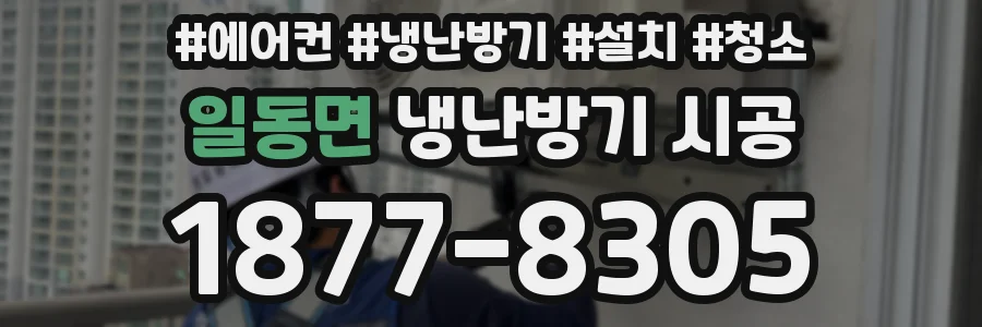 일동면 냉난방기 시공