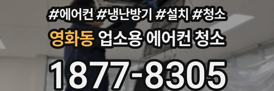 영화동 업소용 에어컨 청소