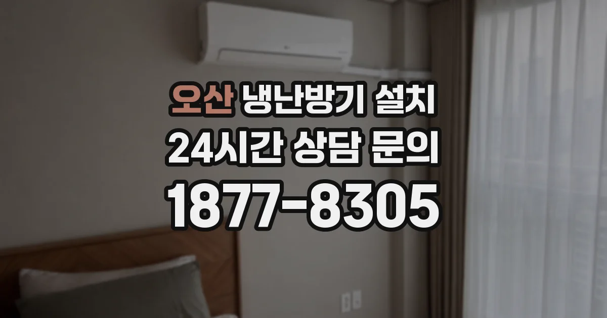 오산 냉난방기 설치