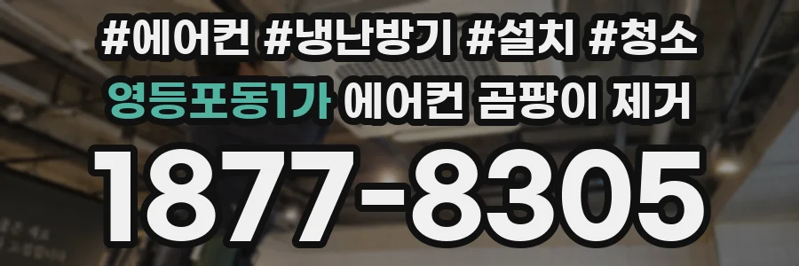 영등포동1가 에어컨 곰팡이 제거