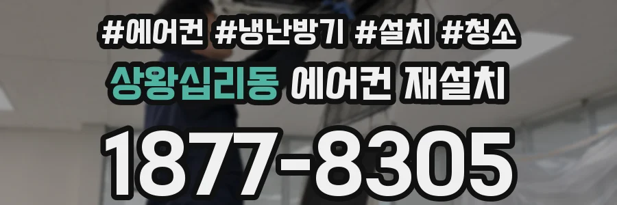 상왕십리동 에어컨 재설치