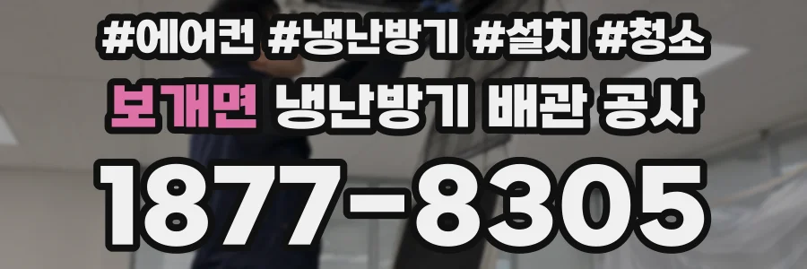 보개면 냉난방기 배관 공사