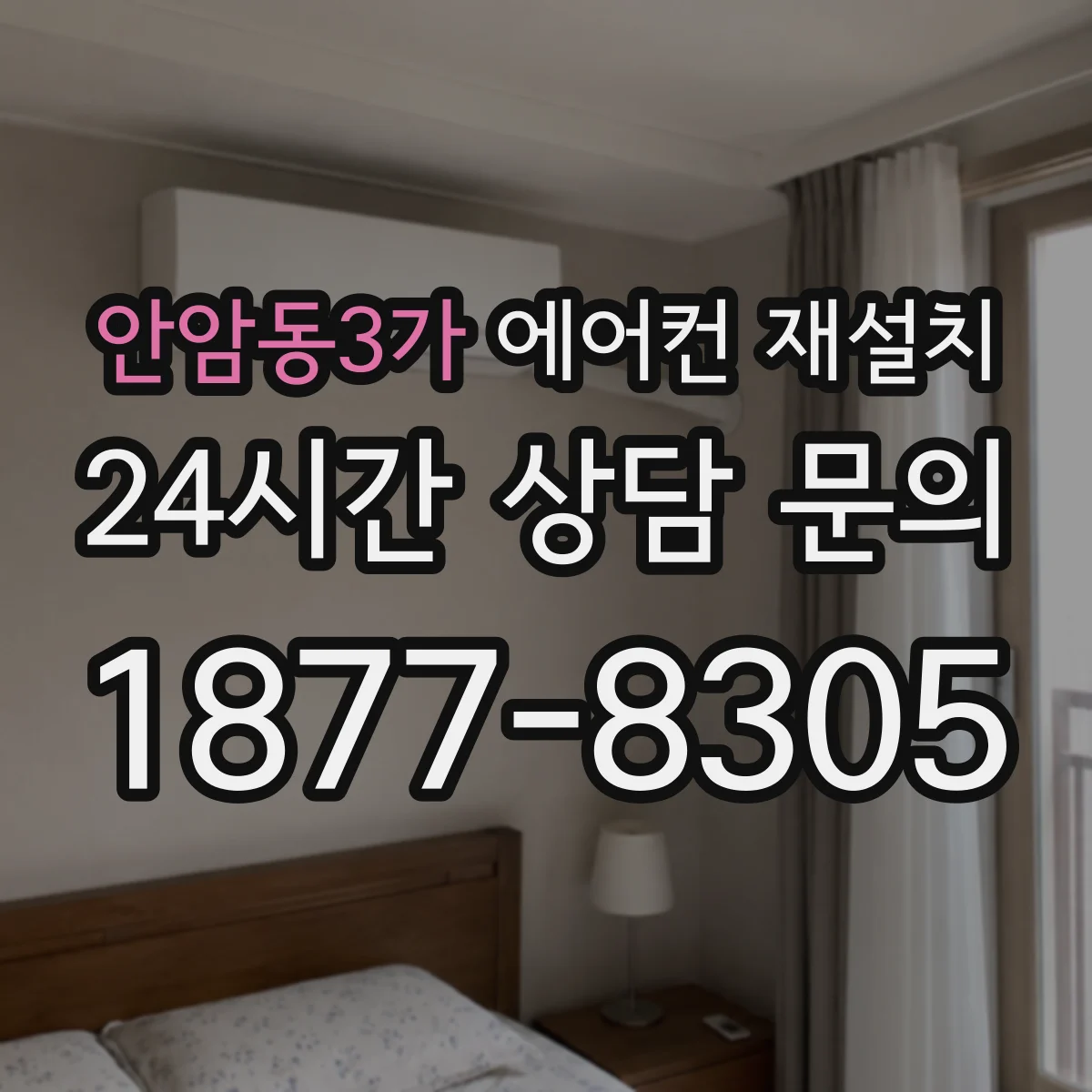 안암동3가 에어컨 재설치