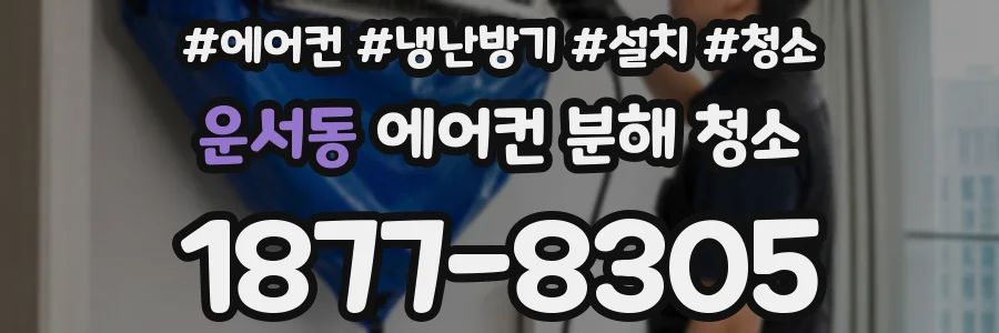운서동 에어컨 분해 청소