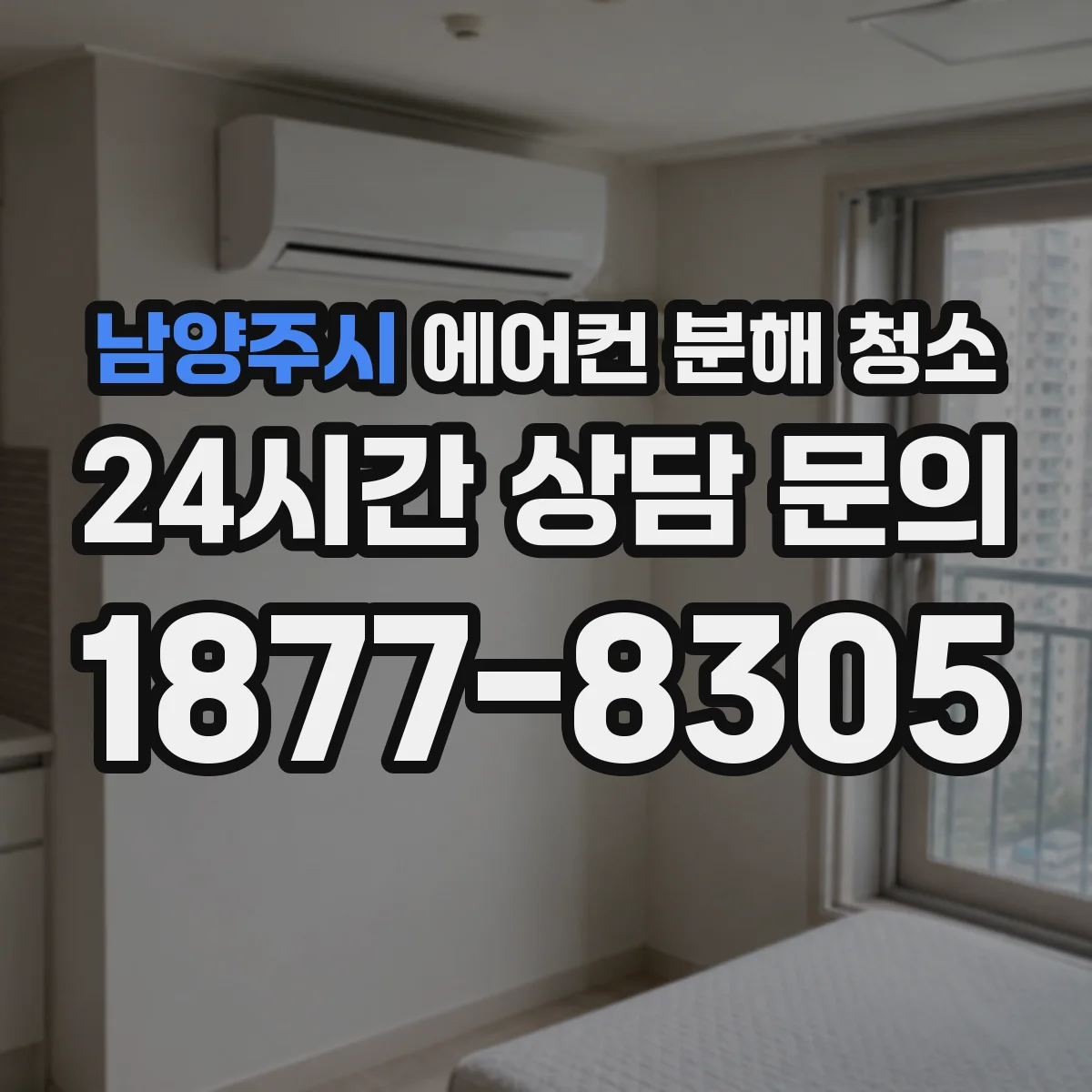 남양주시 에어컨 분해 청소