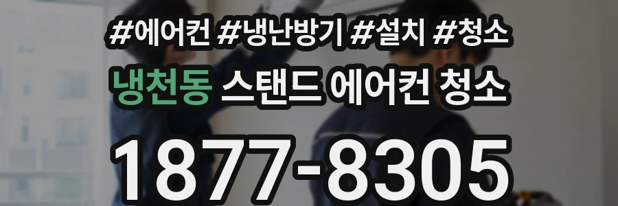 냉천동 스탠드 에어컨 청소
