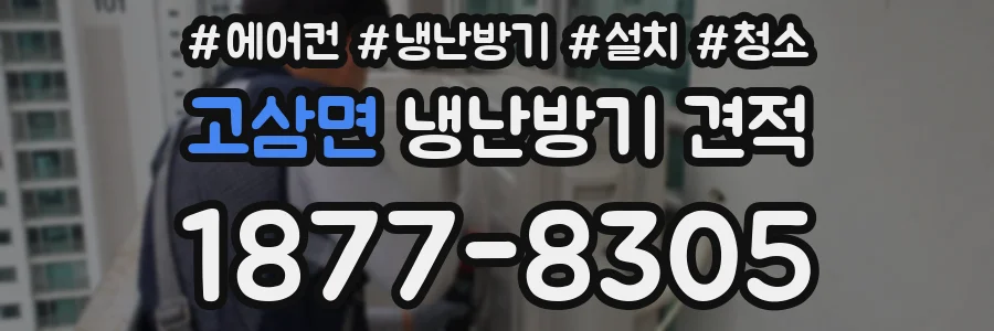 고삼면 냉난방기 견적