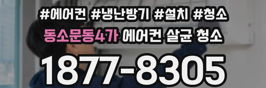 동소문동4가 에어컨 살균 청소