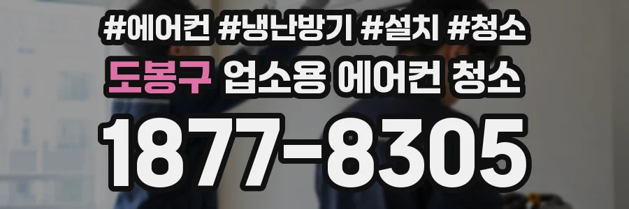 도봉구 업소용 에어컨 청소