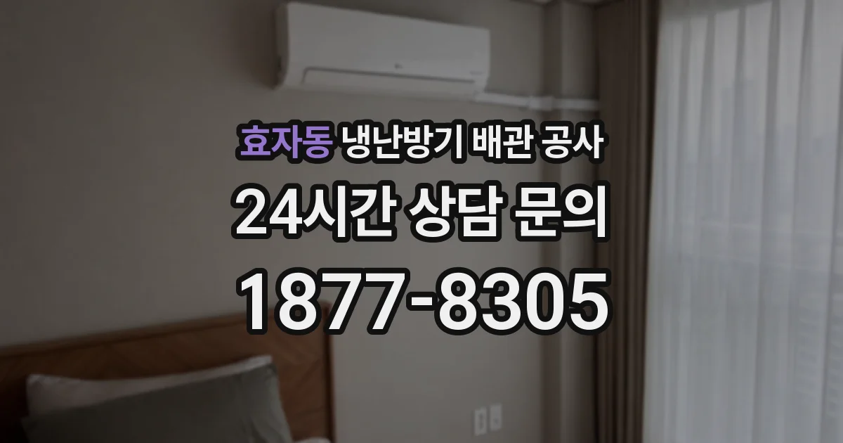 효자동 냉난방기 배관 공사