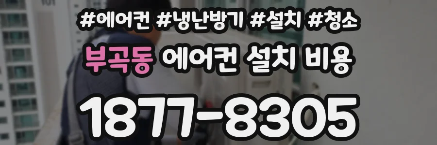 부곡동 에어컨 설치 비용