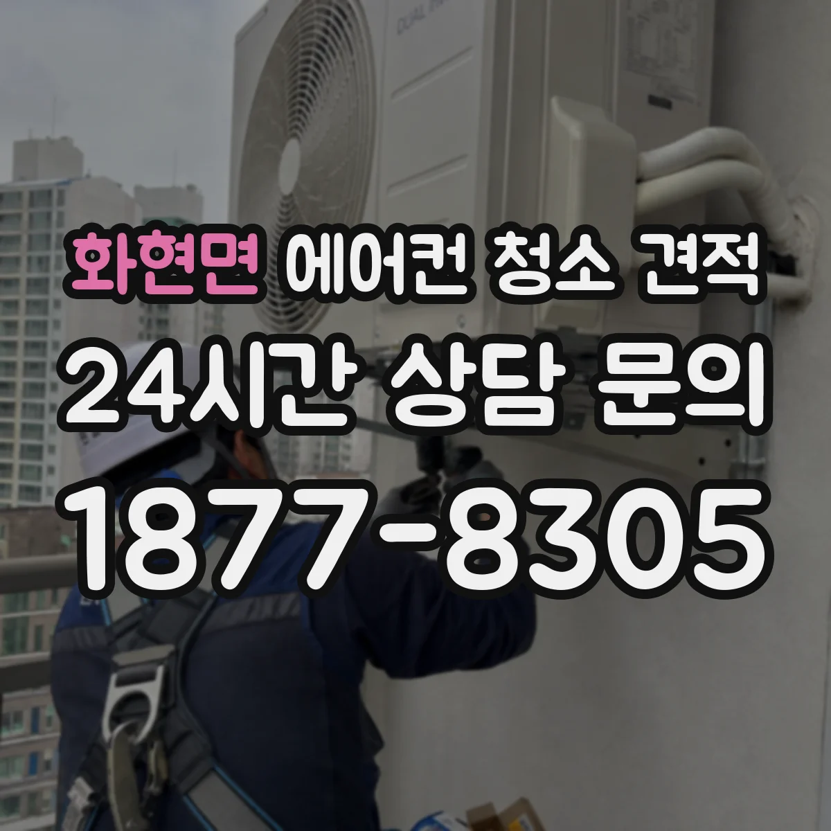 화현면 에어컨 청소 견적
