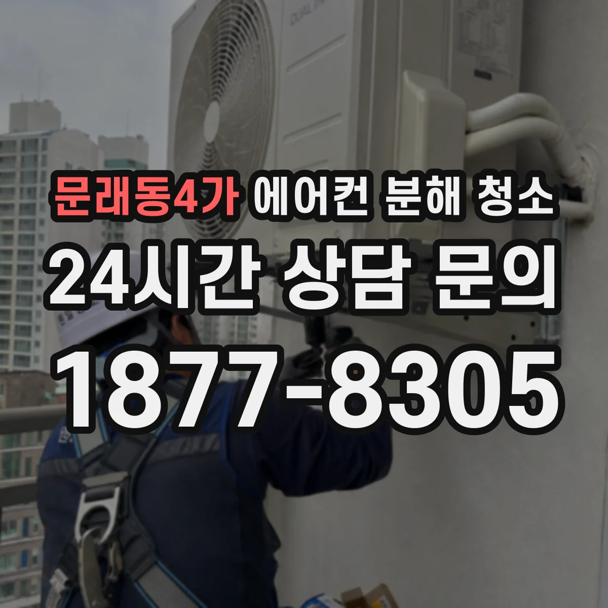문래동4가 에어컨 분해 청소
