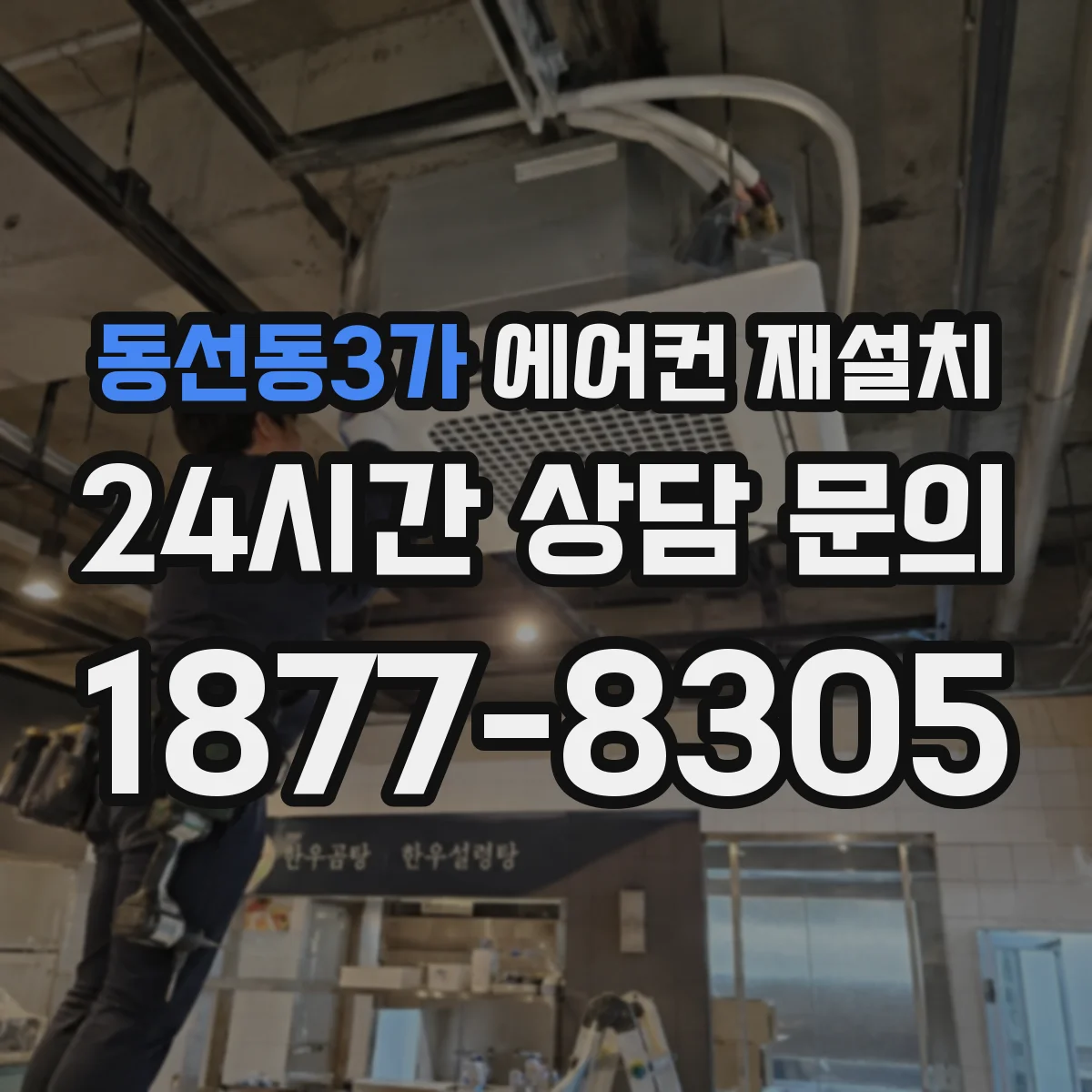 동선동3가 에어컨 재설치