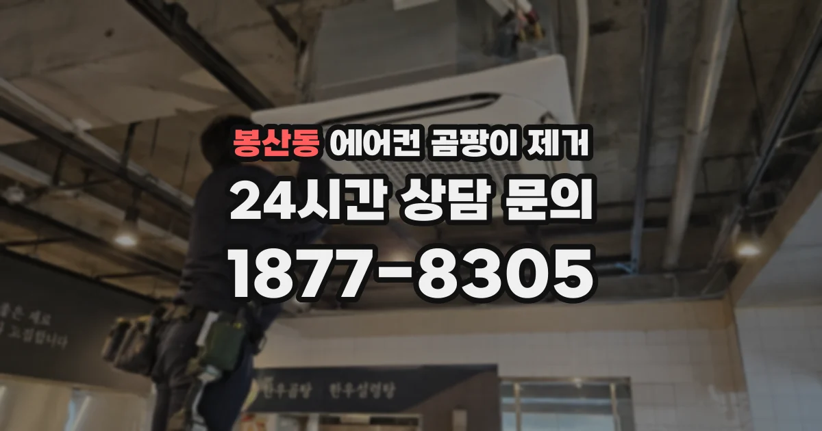봉산동 에어컨 곰팡이 제거