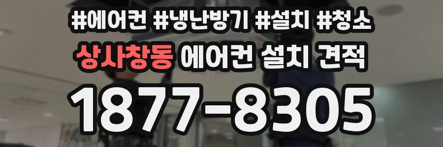 상사창동 에어컨 설치 견적