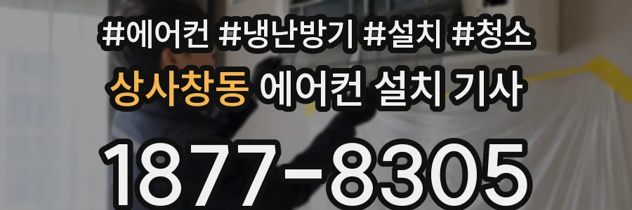 상사창동 에어컨 설치 기사