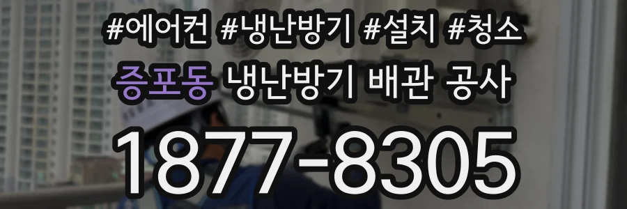 증포동 냉난방기 배관 공사