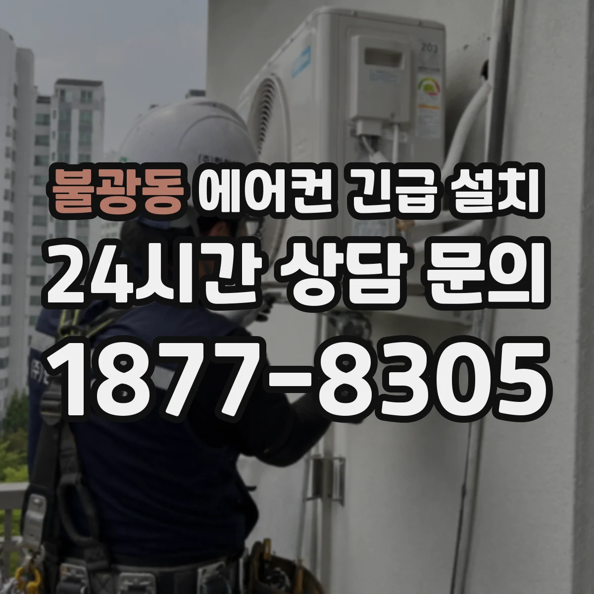 불광동 에어컨 긴급 설치