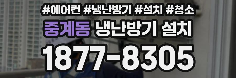 중계동 냉난방기 설치