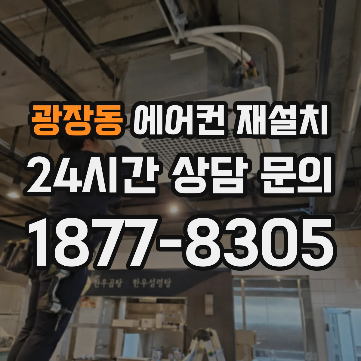 광장동 에어컨 재설치