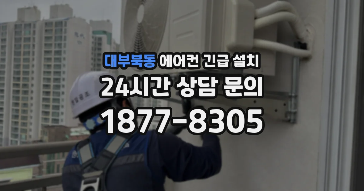 대부북동 에어컨 긴급 설치