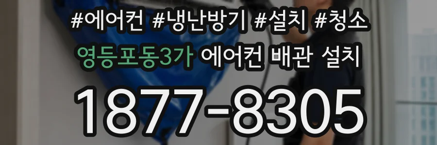 영등포동3가 에어컨 배관 설치