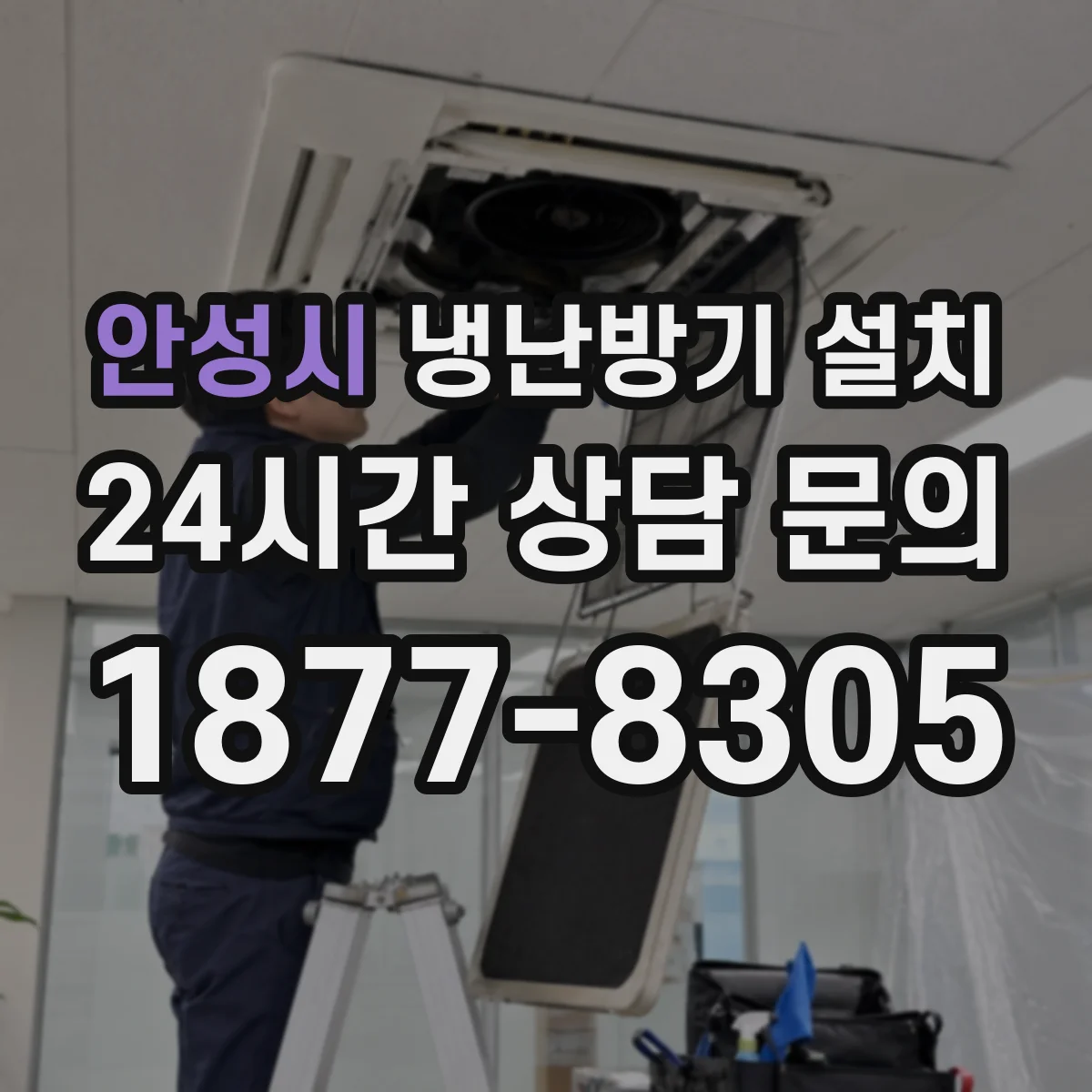 안성시 냉난방기 설치