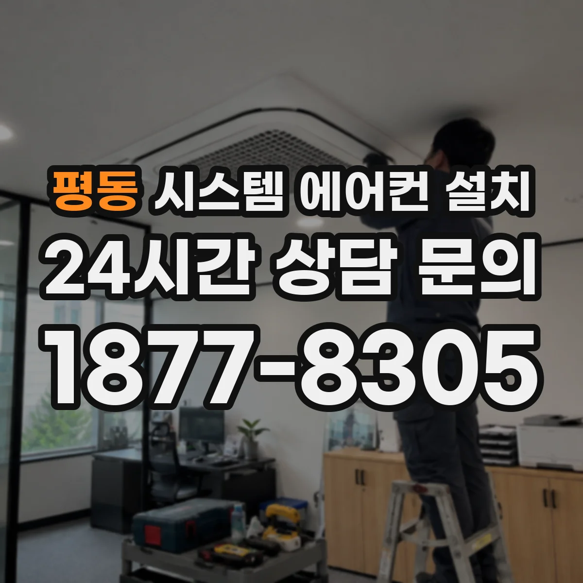 평동 시스템 에어컨 설치