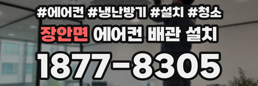 장안면 에어컨 배관 설치