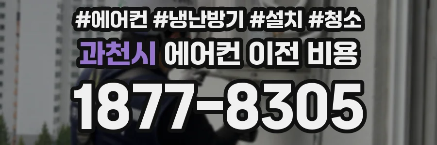 과천시 에어컨 이전 비용
