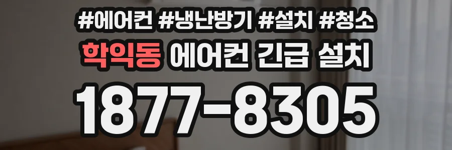 학익동 에어컨 긴급 설치