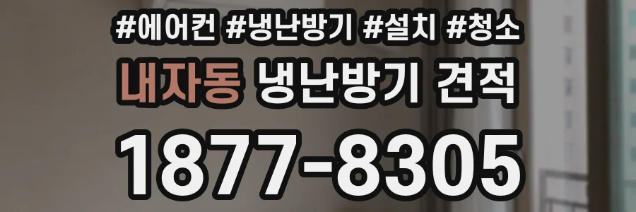 내자동 냉난방기 견적