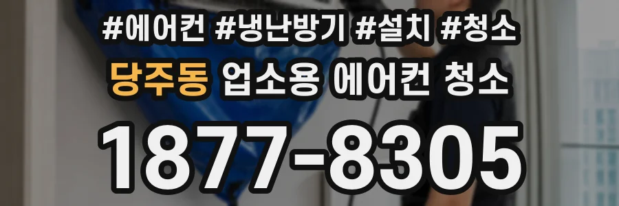 당주동 업소용 에어컨 청소