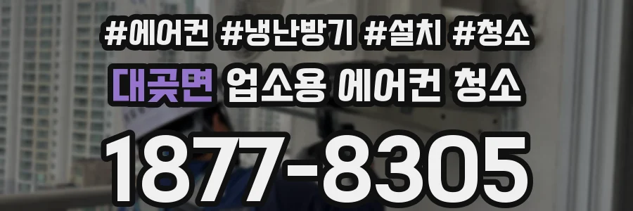 대곶면 업소용 에어컨 청소