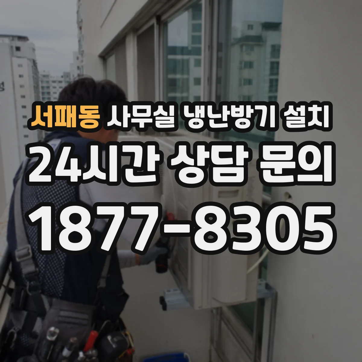 서패동 사무실 냉난방기 설치