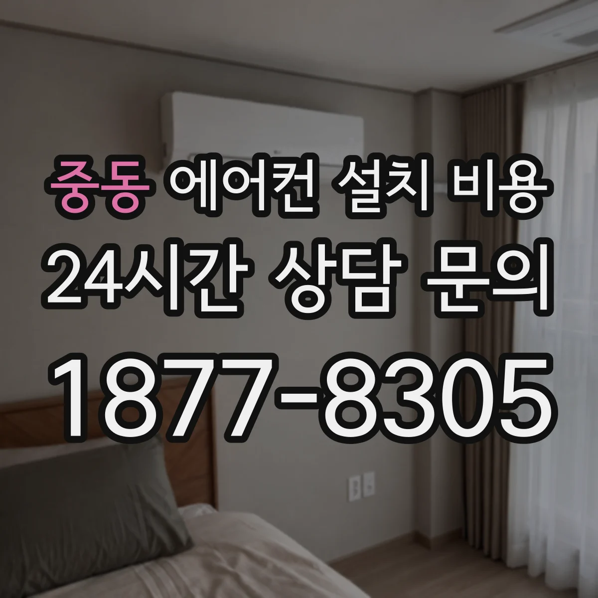 중동 에어컨 설치 비용