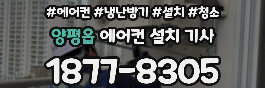 양평읍 에어컨 설치 기사