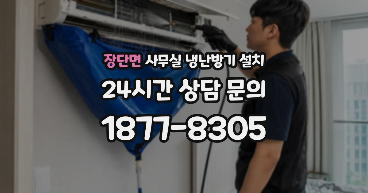 장단면 사무실 냉난방기 설치