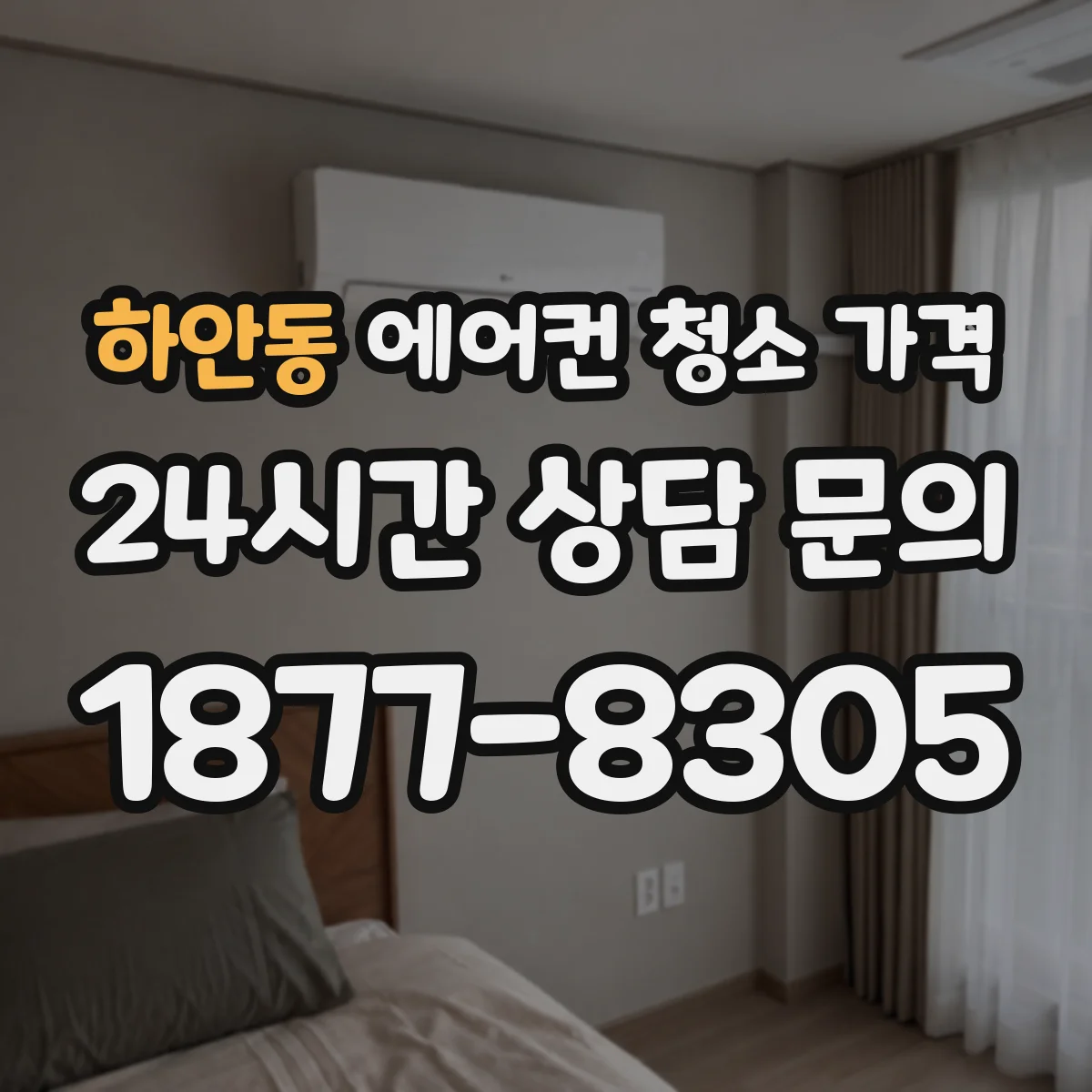 하안동 에어컨 청소 가격