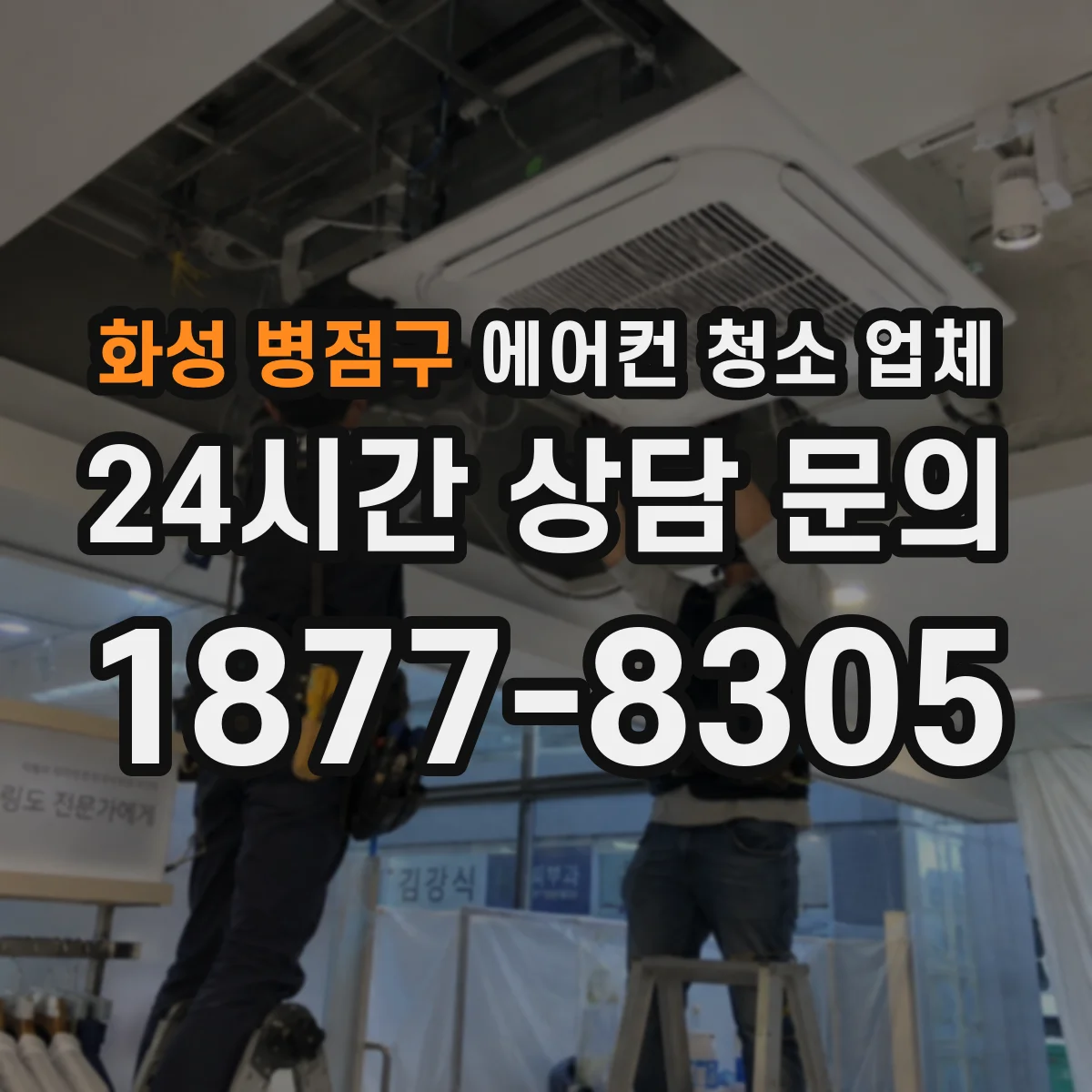 화성 병점구 에어컨 청소 업체