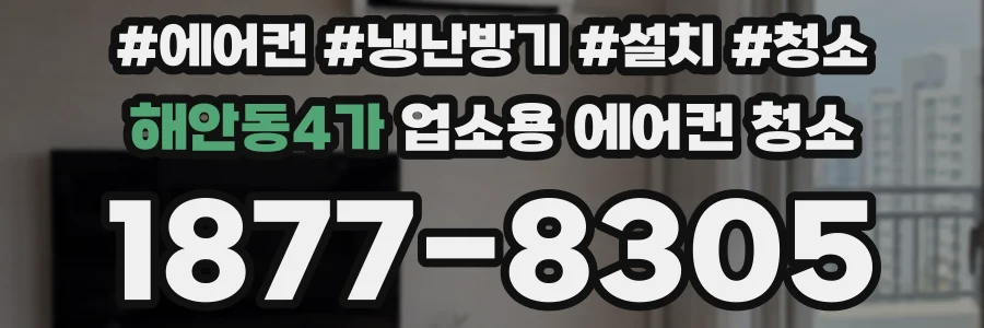 해안동4가 업소용 에어컨 청소