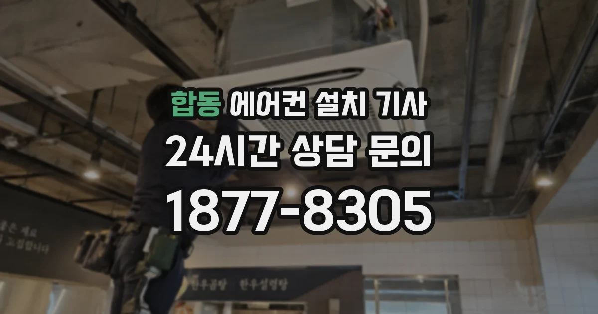 합동 에어컨 설치 기사