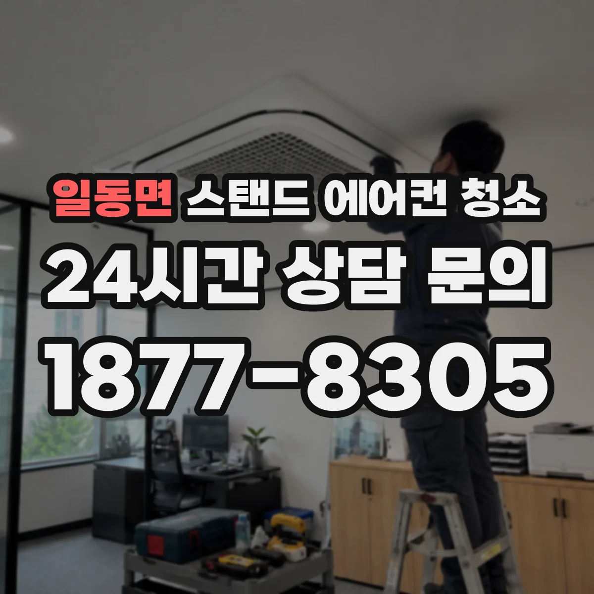 일동면 스탠드 에어컨 청소