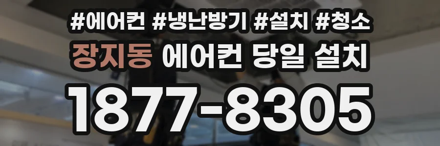 장지동 에어컨 당일 설치