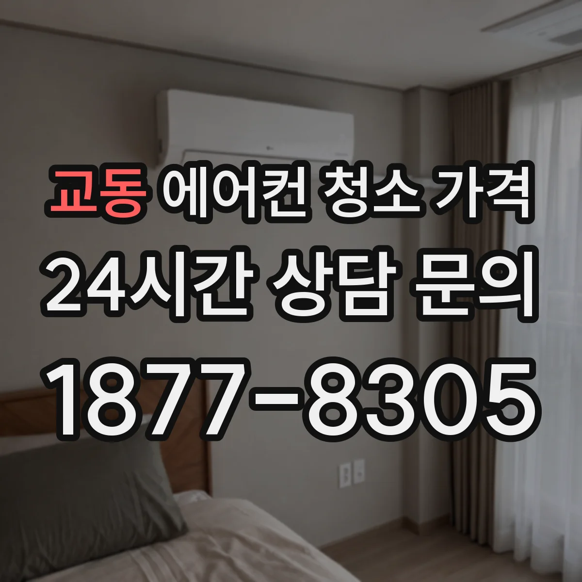 교동 에어컨 청소 가격