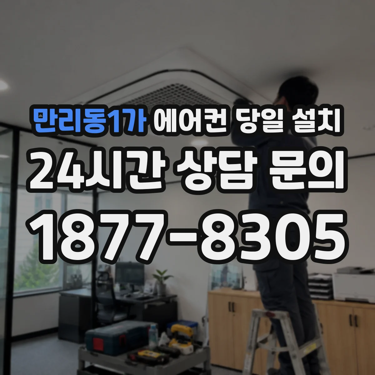 만리동1가 에어컨 당일 설치