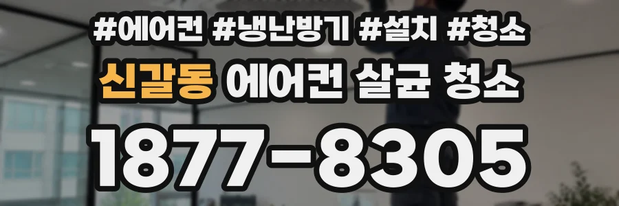 신갈동 에어컨 살균 청소
