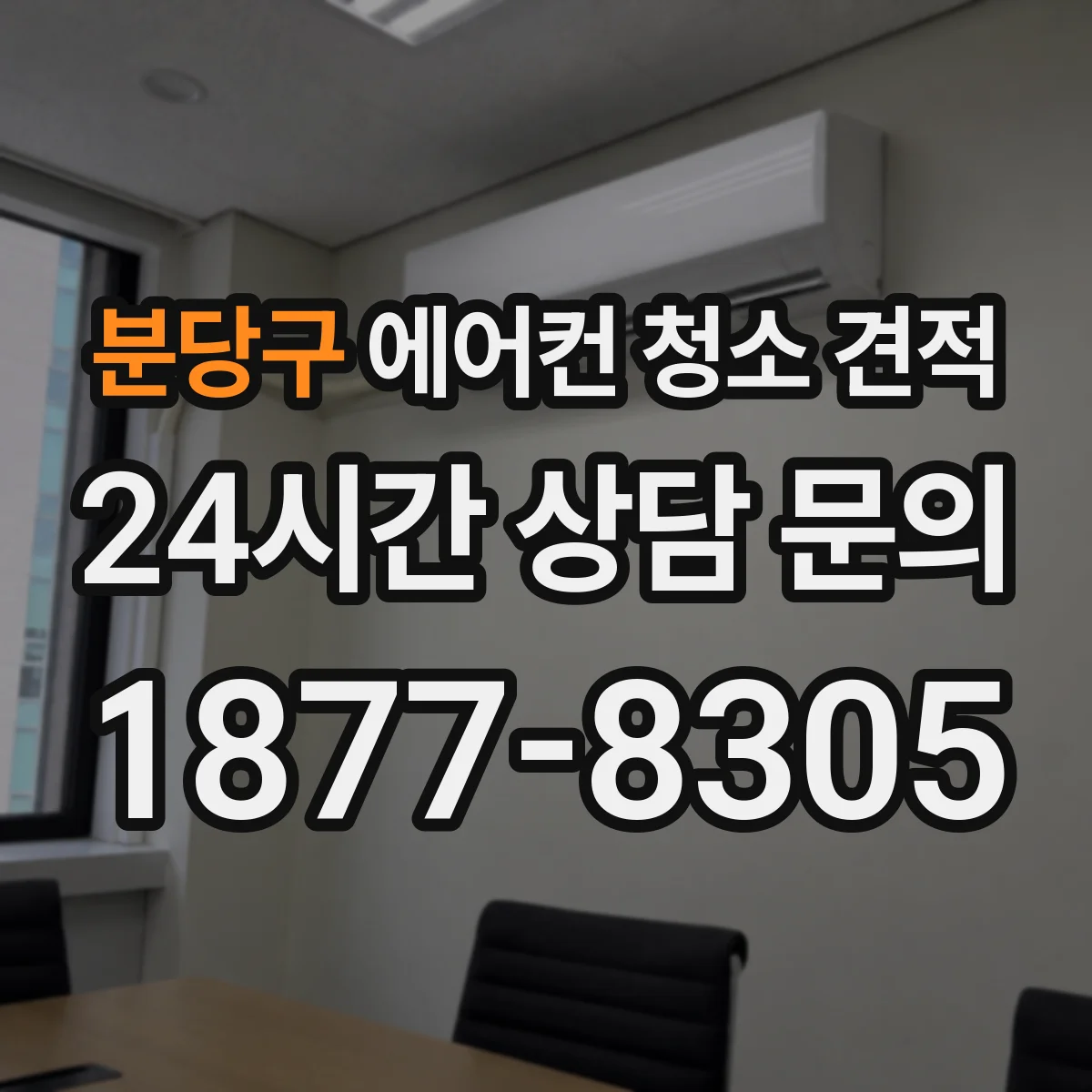 분당구 에어컨 청소 견적