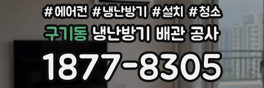 구기동 냉난방기 배관 공사